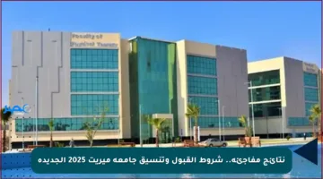 نتائج مفاجئة.. شروط القبول وتنسيق جامعة ميريت 2025 الجديدة